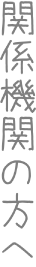 関係機関の方へ