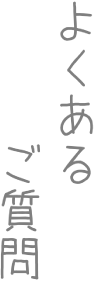 よくあるご質問