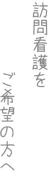 訪問看護をご希望の方へ