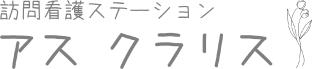 訪問看護ステーション アス和歌山 クラリス